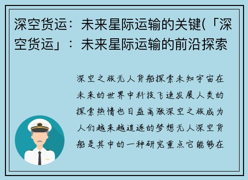 深空货运：未来星际运输的关键(「深空货运」：未来星际运输的前沿探索)