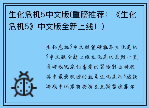 生化危机5中文版(重磅推荐：《生化危机5》中文版全新上线！)