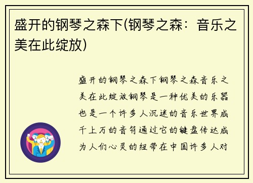 盛开的钢琴之森下(钢琴之森：音乐之美在此绽放)