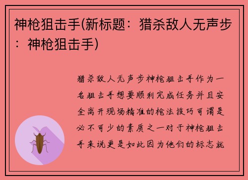 神枪狙击手(新标题：猎杀敌人无声步：神枪狙击手)