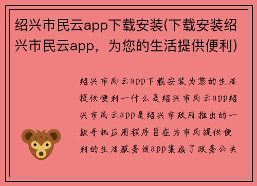 绍兴市民云app下载安装(下载安装绍兴市民云app，为您的生活提供便利)