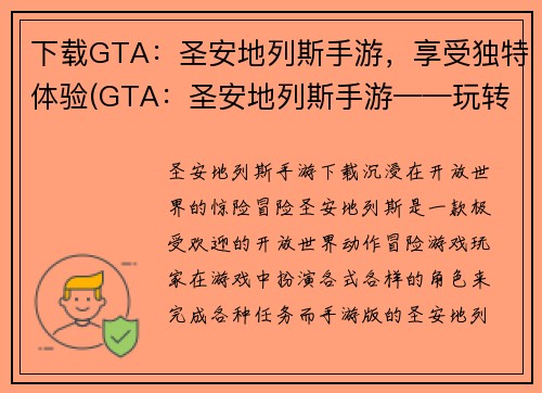 下载GTA：圣安地列斯手游，享受独特体验(GTA：圣安地列斯手游——玩转独特游戏体验！)