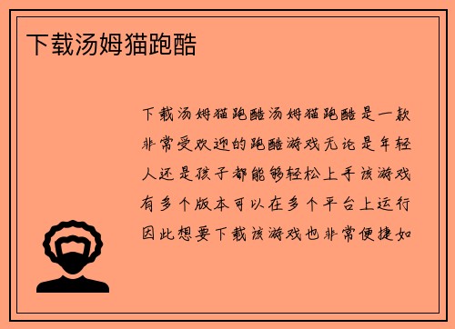 下载汤姆猫跑酷