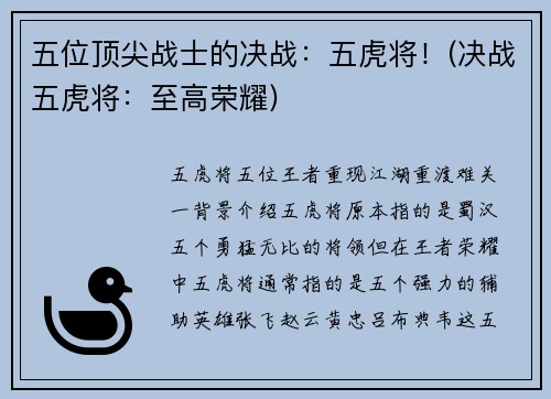 五位顶尖战士的决战：五虎将！(决战五虎将：至高荣耀)