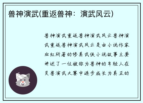 兽神演武(重返兽神：演武风云)