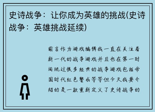 史诗战争：让你成为英雄的挑战(史诗战争：英雄挑战延续)