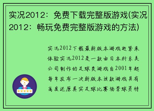 实况2012：免费下载完整版游戏(实况2012：畅玩免费完整版游戏的方法)