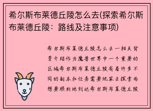 希尔斯布莱德丘陵怎么去(探索希尔斯布莱德丘陵：路线及注意事项)