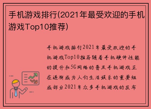 手机游戏排行(2021年最受欢迎的手机游戏Top10推荐)