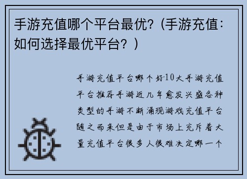 手游充值哪个平台最优？(手游充值：如何选择最优平台？)