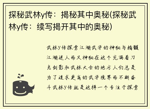 探秘武林y传：揭秘其中奥秘(探秘武林y传：续写揭开其中的奥秘)
