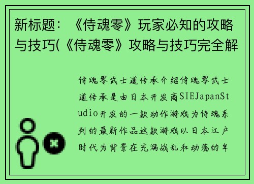 新标题：《侍魂零》玩家必知的攻略与技巧(《侍魂零》攻略与技巧完全解析)