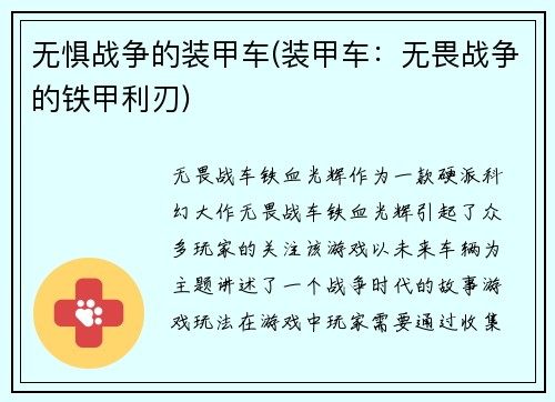 无惧战争的装甲车(装甲车：无畏战争的铁甲利刃)