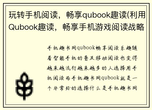 玩转手机阅读，畅享qubook趣读(利用Qubook趣读，畅享手机游戏阅读战略指南)