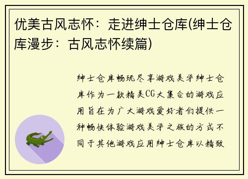 优美古风志怀：走进绅士仓库(绅士仓库漫步：古风志怀续篇)