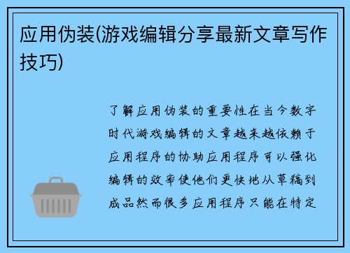 应用伪装(游戏编辑分享最新文章写作技巧)