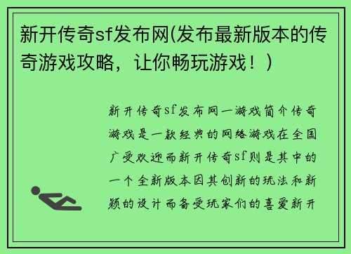 新开传奇sf发布网(发布最新版本的传奇游戏攻略，让你畅玩游戏！)