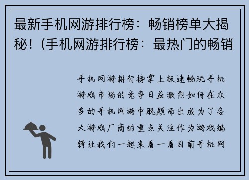 最新手机网游排行榜：畅销榜单大揭秘！(手机网游排行榜：最热门的畅销榜单揭晓)