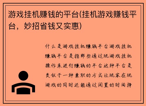 游戏挂机赚钱的平台(挂机游戏赚钱平台，妙招省钱又实惠)