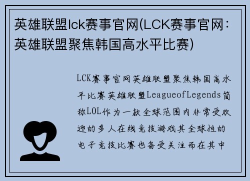 英雄联盟lck赛事官网(LCK赛事官网：英雄联盟聚焦韩国高水平比赛)