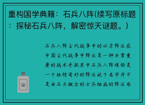 重构国学典籍：石兵八阵(续写原标题：探秘石兵八阵，解密惊天谜题。)