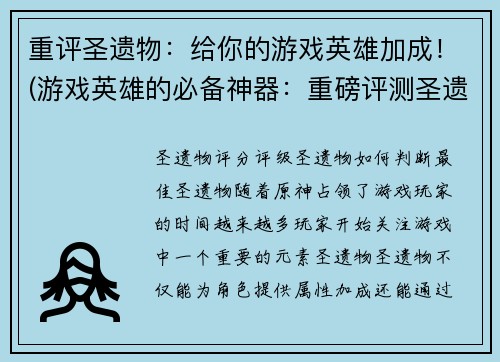 重评圣遗物：给你的游戏英雄加成！(游戏英雄的必备神器：重磅评测圣遗物！)