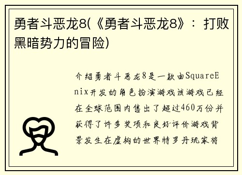 勇者斗恶龙8(《勇者斗恶龙8》：打败黑暗势力的冒险)