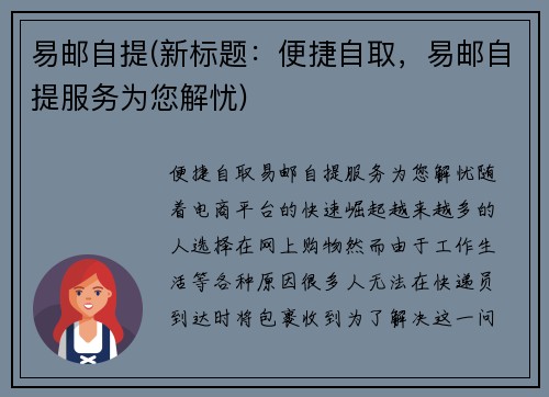 易邮自提(新标题：便捷自取，易邮自提服务为您解忧)