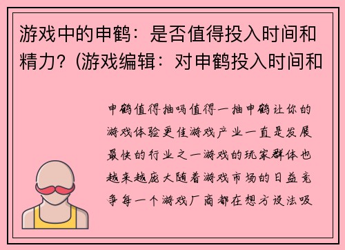 游戏中的申鹤：是否值得投入时间和精力？(游戏编辑：对申鹤投入时间和精力的考量策略)