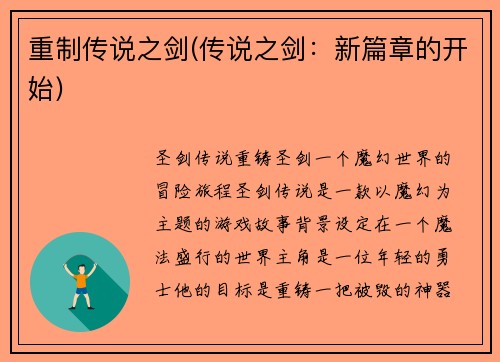 重制传说之剑(传说之剑：新篇章的开始)