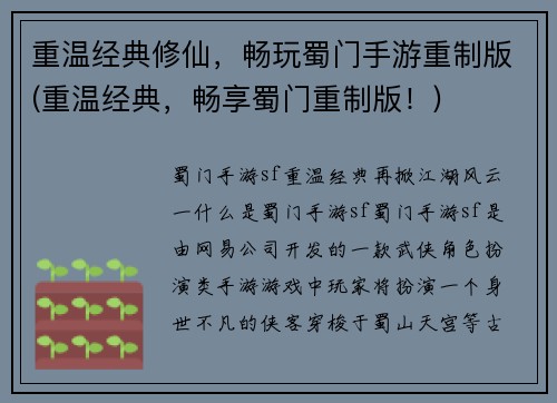 重温经典修仙，畅玩蜀门手游重制版(重温经典，畅享蜀门重制版！)