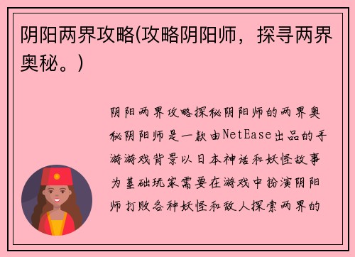 阴阳两界攻略(攻略阴阳师，探寻两界奥秘。)