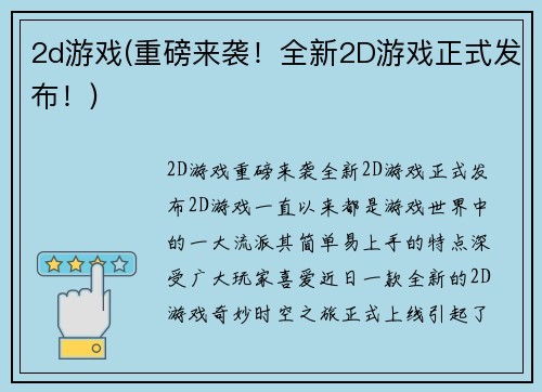 2d游戏(重磅来袭！全新2D游戏正式发布！)