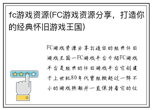 fc游戏资源(FC游戏资源分享，打造你的经典怀旧游戏王国)