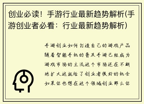 创业必读！手游行业最新趋势解析(手游创业者必看：行业最新趋势解析)