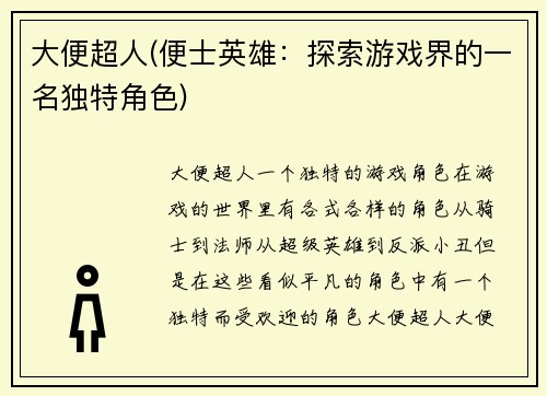 大便超人(便士英雄：探索游戏界的一名独特角色)