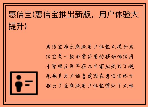 惠信宝(惠信宝推出新版，用户体验大提升)