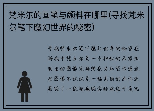 梵米尔的画笔与颜料在哪里(寻找梵米尔笔下魔幻世界的秘密)
