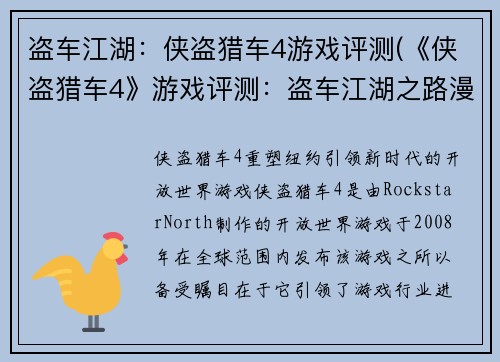盗车江湖：侠盗猎车4游戏评测(《侠盗猎车4》游戏评测：盗车江湖之路漫漫)