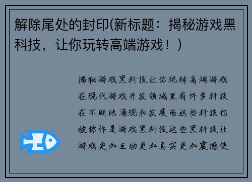 解除尾处的封印(新标题：揭秘游戏黑科技，让你玩转高端游戏！)