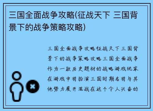 三国全面战争攻略(征战天下 三国背景下的战争策略攻略)