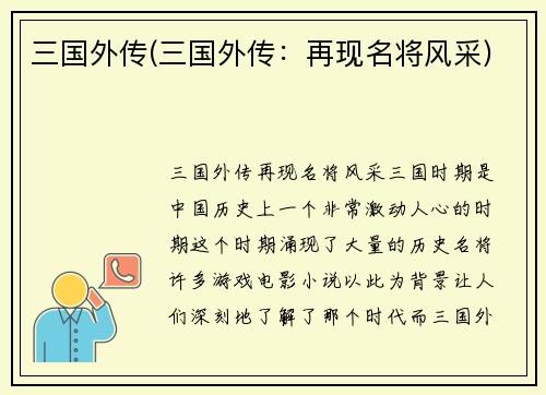 三国外传(三国外传：再现名将风采)