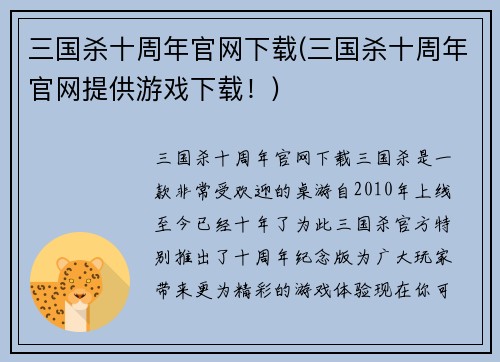 三国杀十周年官网下载(三国杀十周年官网提供游戏下载！)