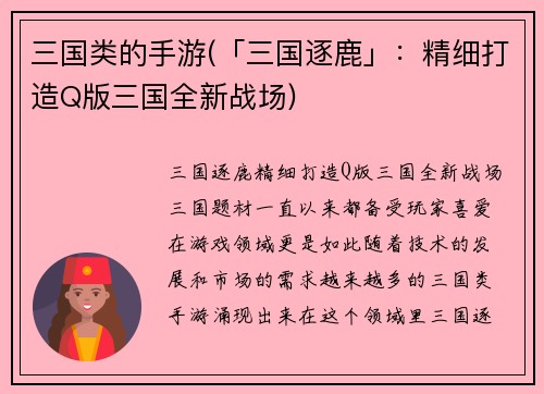三国类的手游(「三国逐鹿」：精细打造Q版三国全新战场)