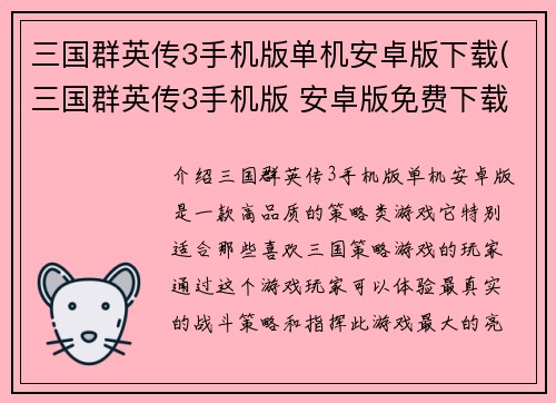 三国群英传3手机版单机安卓版下载(三国群英传3手机版 安卓版免费下载)