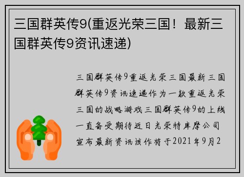 三国群英传9(重返光荣三国！最新三国群英传9资讯速递)