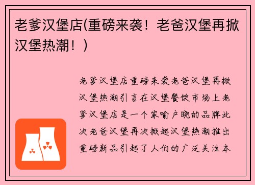 老爹汉堡店(重磅来袭！老爸汉堡再掀汉堡热潮！)