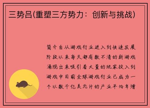 三势吕(重塑三方势力：创新与挑战)