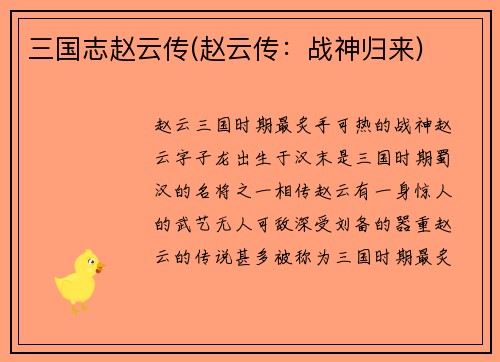 三国志赵云传(赵云传：战神归来)