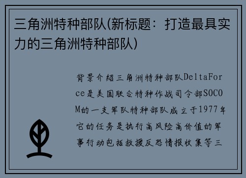 三角洲特种部队(新标题：打造最具实力的三角洲特种部队)